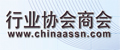 中国行业协会商会